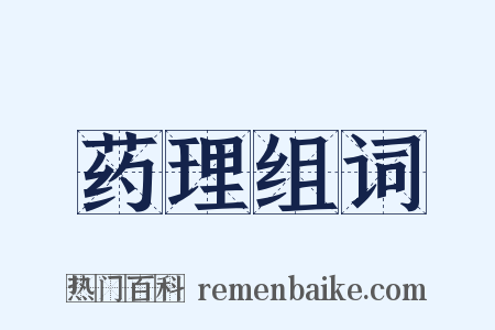 药理组词是什么意思的图片